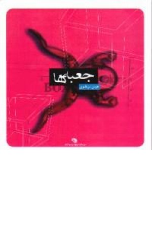 جعبه ها جعبه ها
