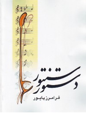 دستور سنتور پایور دستور سنتور پایور