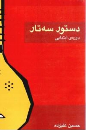 دستور سه‌تار: دوره‌ی ابتدایی