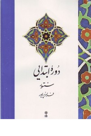 دوره ابتدایی سنتور پایور دوره ابتدایی سنتور پایور