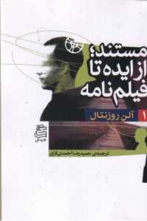 از ایده تا فیلمنامه (2جلدی) از ایده تا فیلمنامه (2جلدی)
