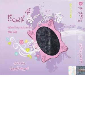 تو تویی؟! 2