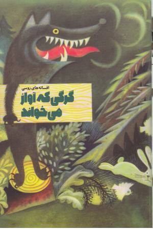 گرگی که آواز می خواند (افسانه های روسی) گرگی که آواز می خواند (افسانه های روسی)