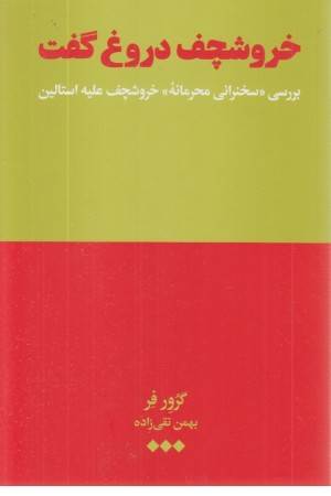 خروشچف دروغ گفت