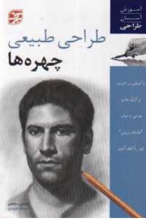 طراحی طبیعی چهره ها طراحی طبیعی چهره ها