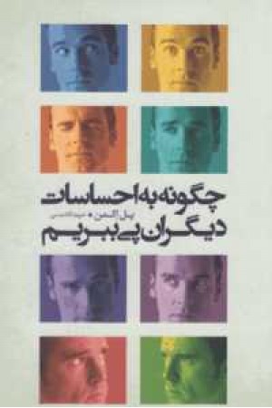 چگونه به احساسات دیگران پی ببریم چگونه به احساسات دیگران پی ببریم