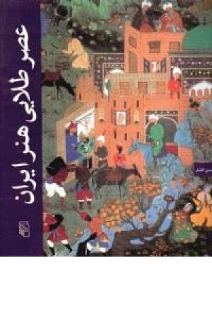 عصر طلایی هنر ایران
