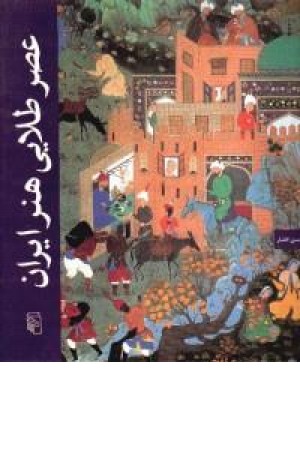 عصر طلایی هنر ایران عصر طلایی هنر ایران