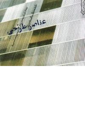 عناصر طراحی عناصر طراحی