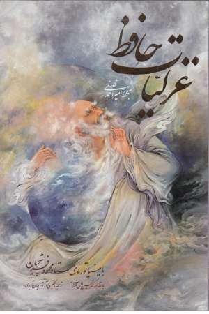 غزلیات حافظ (فرشچیان، وزیری، با قاب، دوزبانه) غزلیات حافظ (فرشچیان، وزیری، با قاب، دوزبانه)