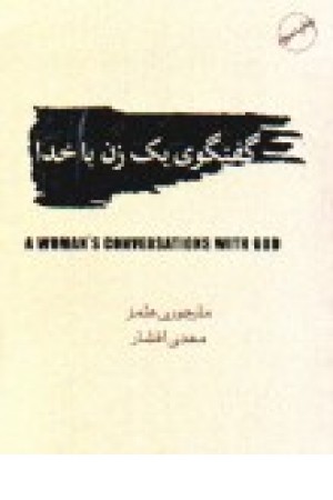 گفتگوی یک زن با خدا