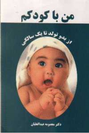من با کودکم از بدو تولد تا یک سالگی من با کودکم از بدو تولد تا یک سالگی