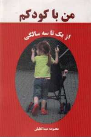 من با کودکم از یک تا سه سالگی من با کودکم از یک تا سه سالگی