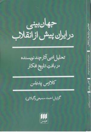 جهان بینی در ایران پیش از انقلاب