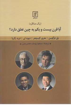 آیا قرن بیست و یکم به چین تعلق دارد؟