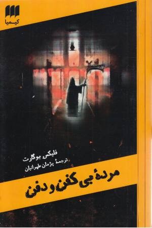 مرده بی کفن و کفن مرده بی کفن و کفن