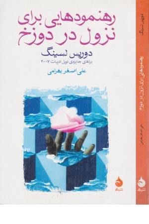 رهنمودهایی برای نزول در دوزخ رهنمودهایی برای نزول در دوزخ