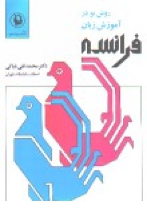 روش نو در آموزش زبان فرانسه(مروارید) روش نو در آموزش زبان فرانسه(مروارید)