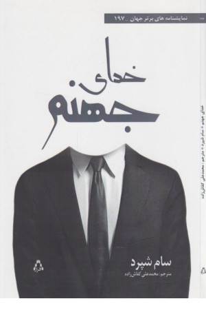 خدای جهنم (نمایشنامه های برتر جهان 197)