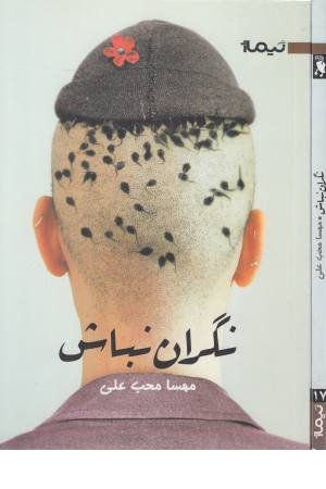 نگران نباش
