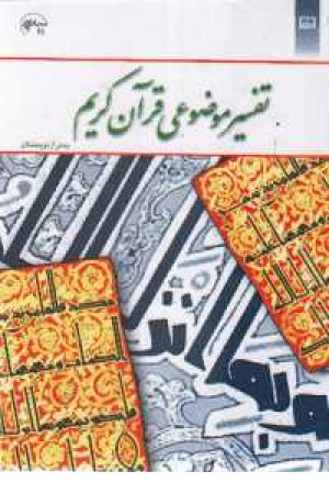 تفسیر موضوعی قرآن کریم