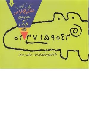 یک کتاب نقاشی و طراحیی خیلی خیلی بزرگ 1