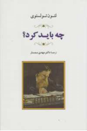 چه باید کرد! چه باید کرد!