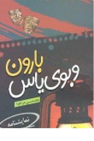 بارون وبوی یاس بارون وبوی یاس