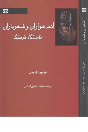 آدم خواران و شهریاران خاستگاه فرهنگ