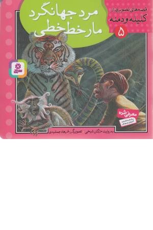 قصه های تصویری از کلیله و دمنه 5 (مرد جهانگرد،مار خط خطی) قصه های تصویری از کلیله و دمنه 5 (مرد جهانگرد،مار خط خطی)