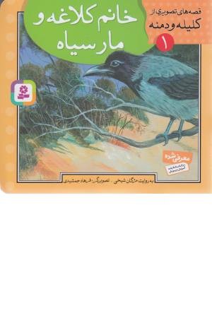 قصه های تصویری از کلیله و دمنه 1 (خانم کلاغه و مار سیاه)