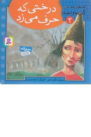 قصه های تصویری از کلیله و دمنه 2 (درختی که حرف می زد)