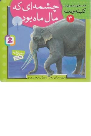 قصه های تصویری از کلیله و دمنه 3 (چشمه ای که مال ماه بود)