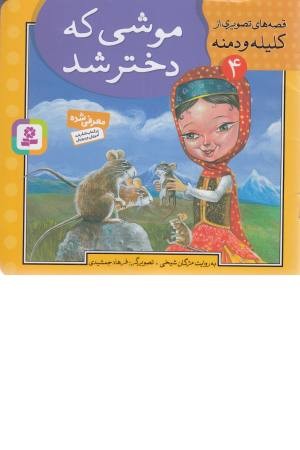 قصه های تصویری از کلیله و دمنه 4 (موشی که دختر شد)