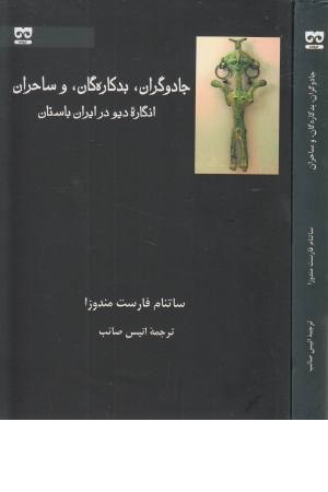 جادوگران، بدکاره گان، و ساحران (انگاره دیو در ایران باستان)