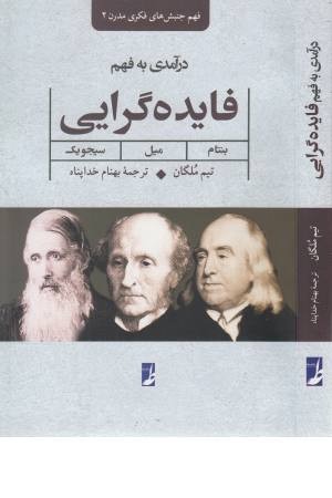 درآمدی بر فهم فایده گرایی درآمدی بر فهم فایده گرایی
