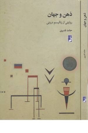 ذهن و جهان