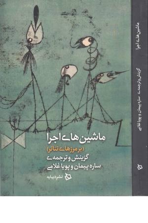 ماشین های اجرا (بر مرزهای تیاتر)