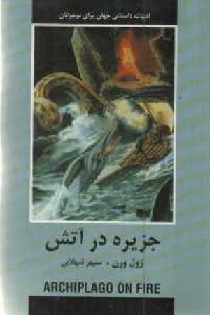 ادبیات داستانی جهان (جزیره در آتش) ادبیات داستانی جهان (جزیره در آتش)
