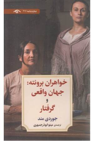 خواهران برونته (جهان واقعی و گرفتار)