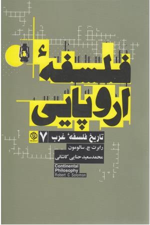 تاریخ فلسفه غرب 7 (فلسفه اروپایی) تاریخ فلسفه غرب 7 (فلسفه اروپایی)