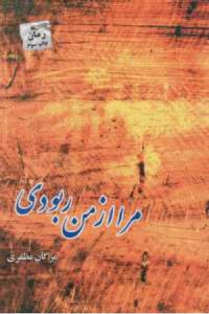 مرا از من ربودی مرا از من ربودی