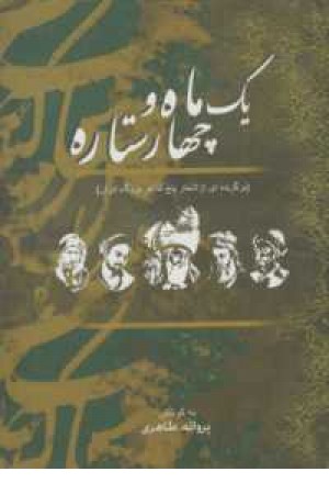 یک ماه و چهار ستاره یک ماه و چهار ستاره