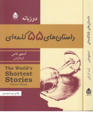 داستانهای 55 کلمه ای دو زبانه داستانهای 55 کلمه ای دو زبانه