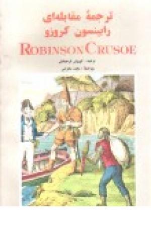 ترجمه مقابله ای رابینسون کروزو