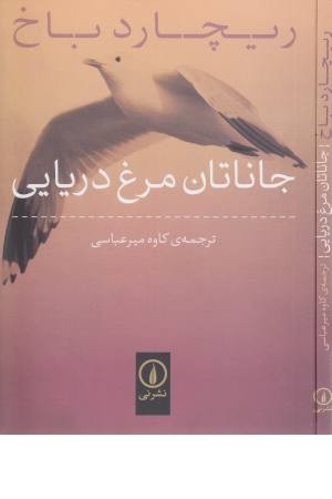 جاناتان مرغ دریایی