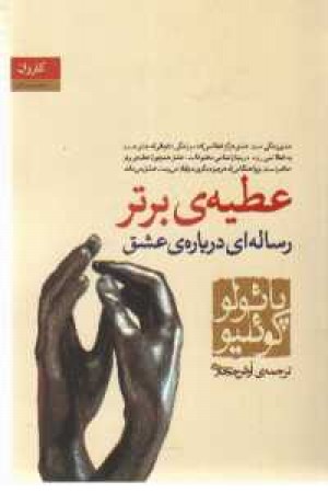 عطیه برتر رساله ای درباره ی عشق