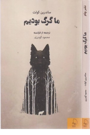 ما گرگ بودیم ما گرگ بودیم