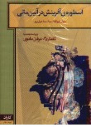 اسطورهی آفرینش در آیین مانی با گفتاری در عرفان مانوی اسطورهی آفرینش در آیین مانی با گفتاری در عرفان مانوی