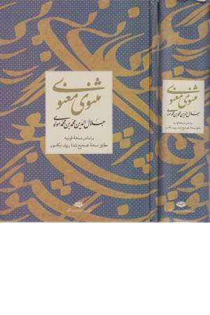 مثنوی معنوی